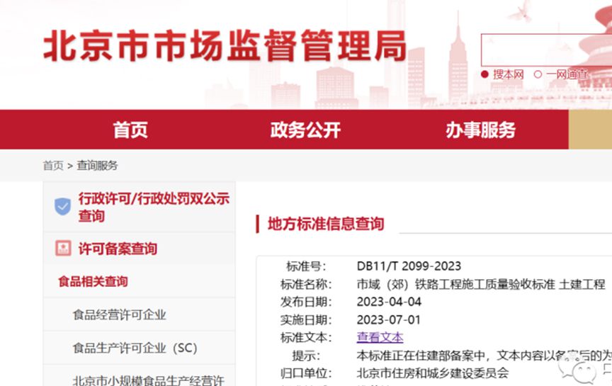喜訊！公司參與編寫的北京市地方標準《市域（郊）鐵路工程施工質量驗收標準 土建工程》）正式發布